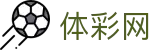 体彩网 - 深度体育赛事数据服务平台